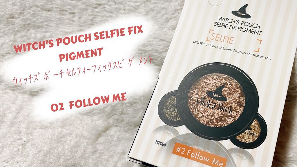 セルフィーフィックスピグメント 02 フォローミー/Witch's Pouch/単色アイシャドウを使ったクチコミ（1枚目）