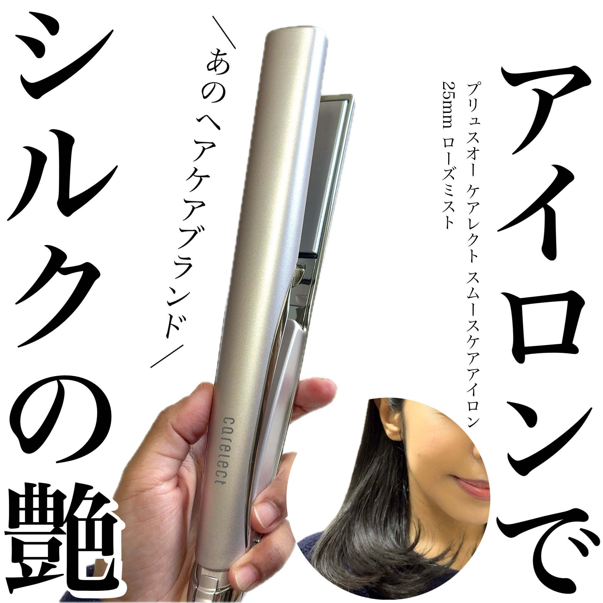 スムースケアアイロン/carelect/ストレートアイロンを使ったクチコミ（1枚目）