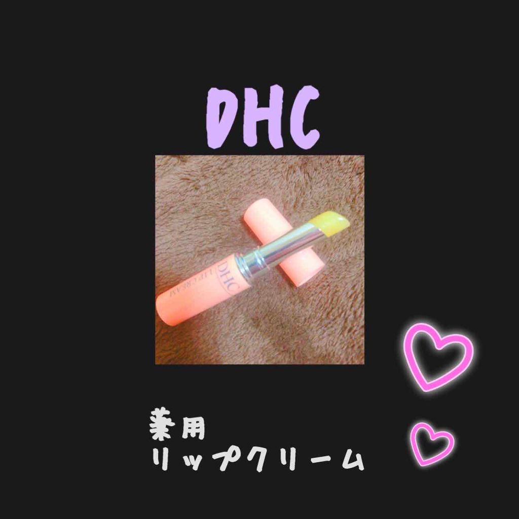 DHC 薬用リップクリーム/DHC/リップクリームを使ったクチコミ（1枚目）