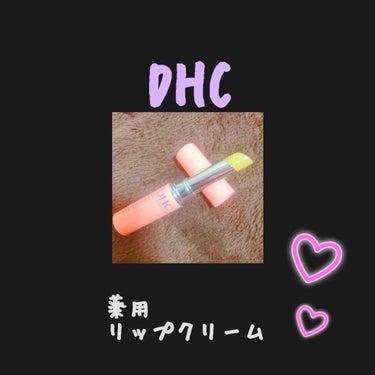 こんばんはRioです\♥︎/

今年最後のレビューは、DHCさんの薬用リップクリームをご紹介致します🙃💓

❁﻿お値段
定価770円
ずっと気になっていた、このリップクリーム！
私はドンキで398円で購