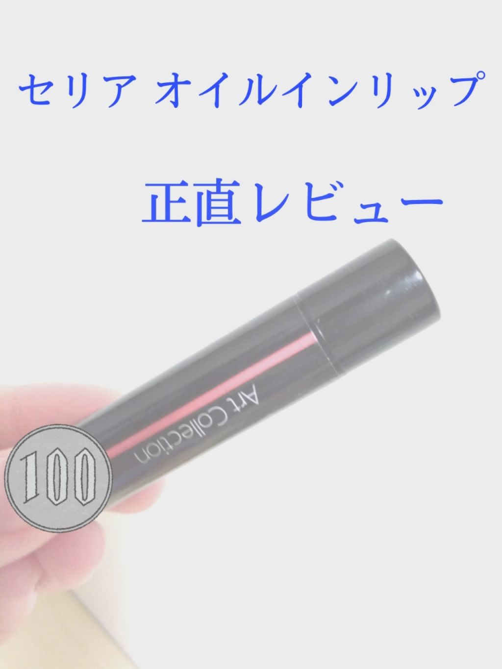 オイルインリップ/セリア/リップグロスを使ったクチコミ（1枚目）