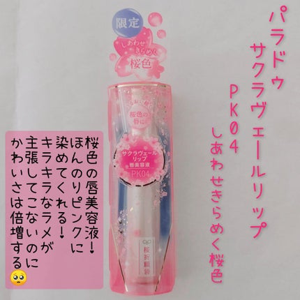 サクラヴェールリップ/パラドゥ/リップクリームを使ったクチコミ(1枚目)