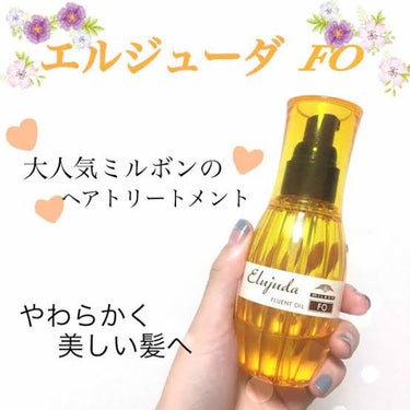 エルジューダFO/エルジューダ/ヘアオイルを使ったクチコミ（1枚目）