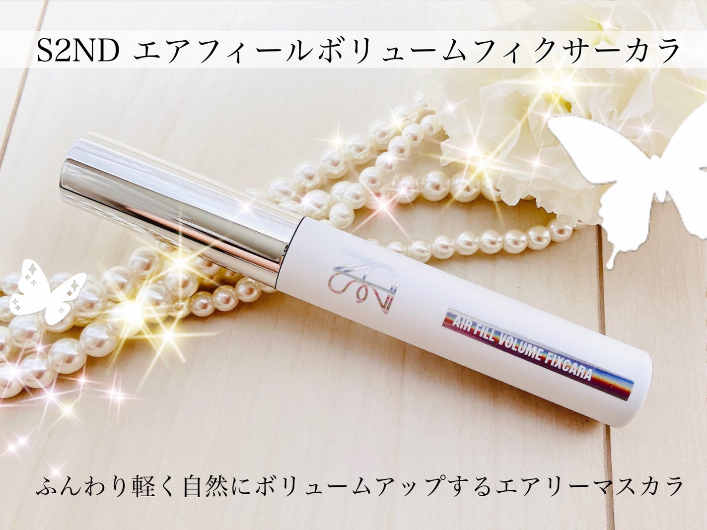 エアフィールボリュームフィクサーカラー/S2ND/マスカラを使ったクチコミ(1枚目)
