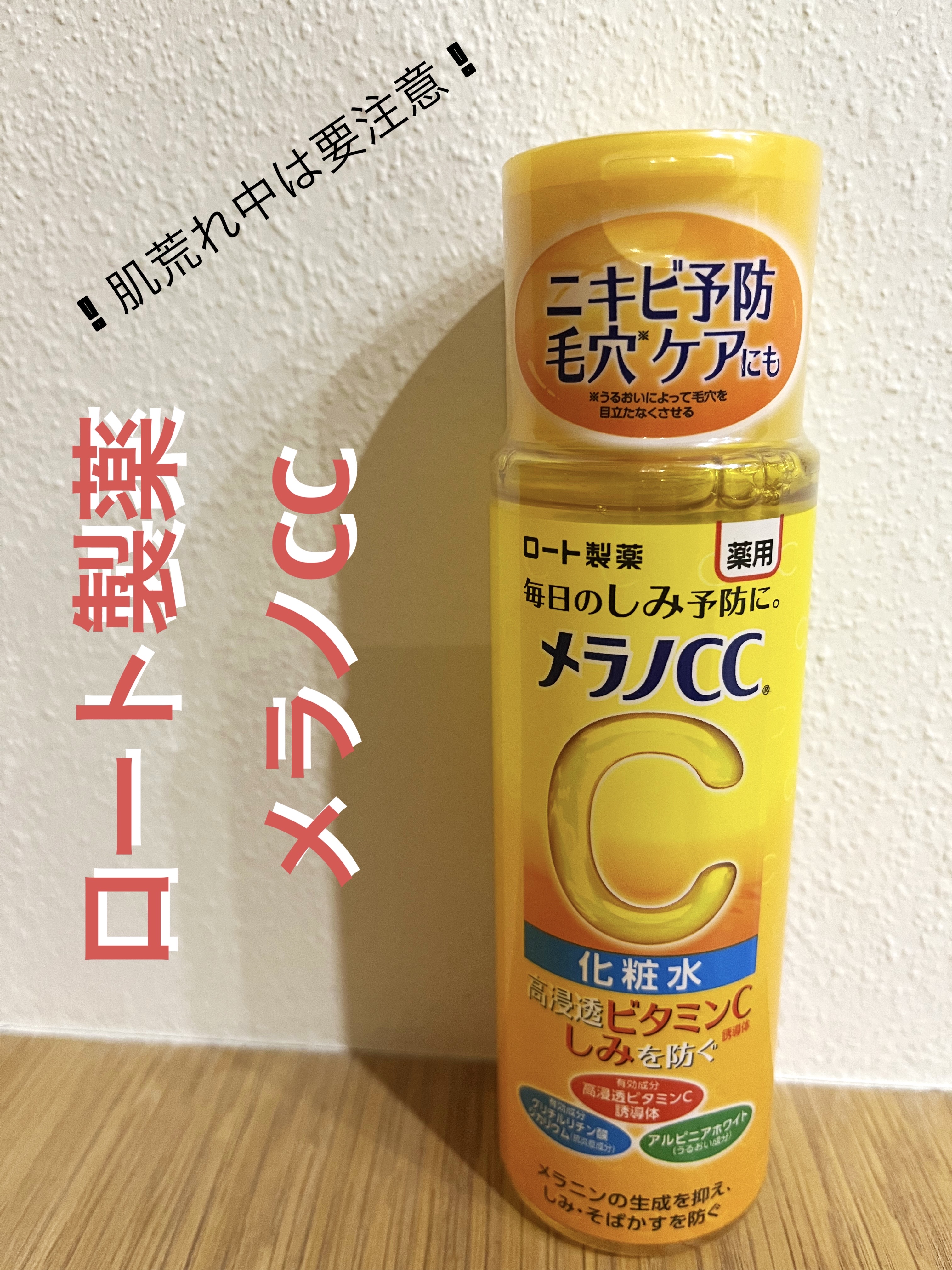 薬用しみ対策 美白化粧水/メラノCC/化粧水を使ったクチコミ（1枚目）