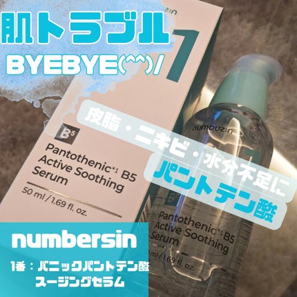 1番 ガルバニックパントテン酸スージングセラム/numbuzin/美容液を使ったクチコミ(1枚目)