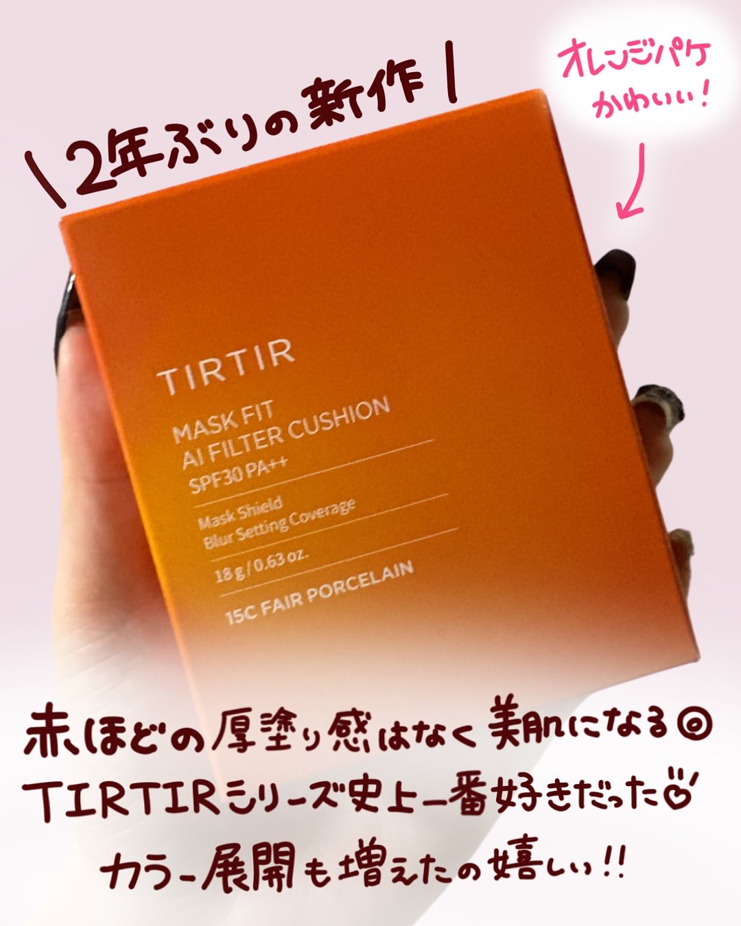マスクフィット エーアイフィルタークッション/TIRTIR(ティルティル)/クッションファンデーションを使ったクチコミ（2枚目）
