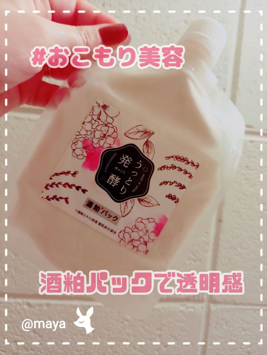 うっとり発酵 酒粕パック/美人ぬか/洗い流すパック・マスクを使ったクチコミ(1枚目)