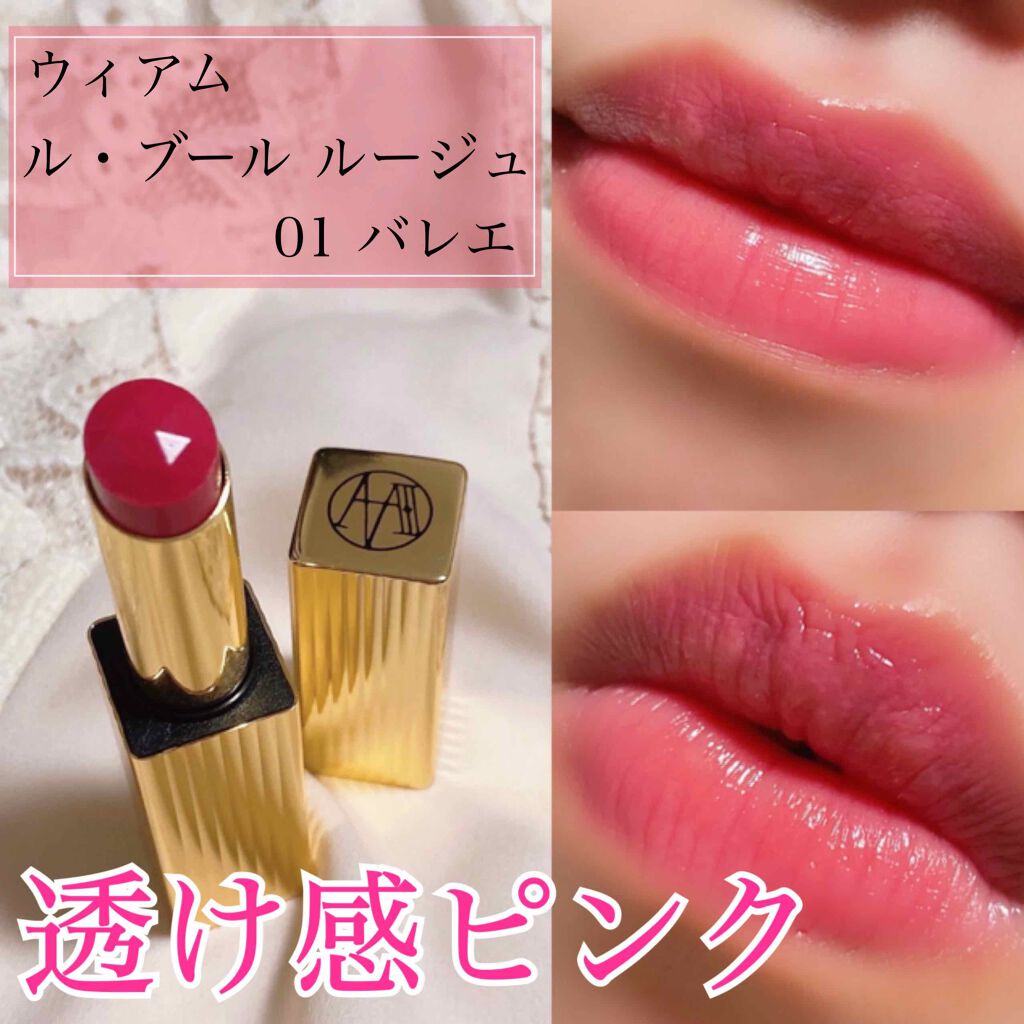 ル・ブール ルージュ バレエ/WIAM/口紅を使ったクチコミ（1枚目）