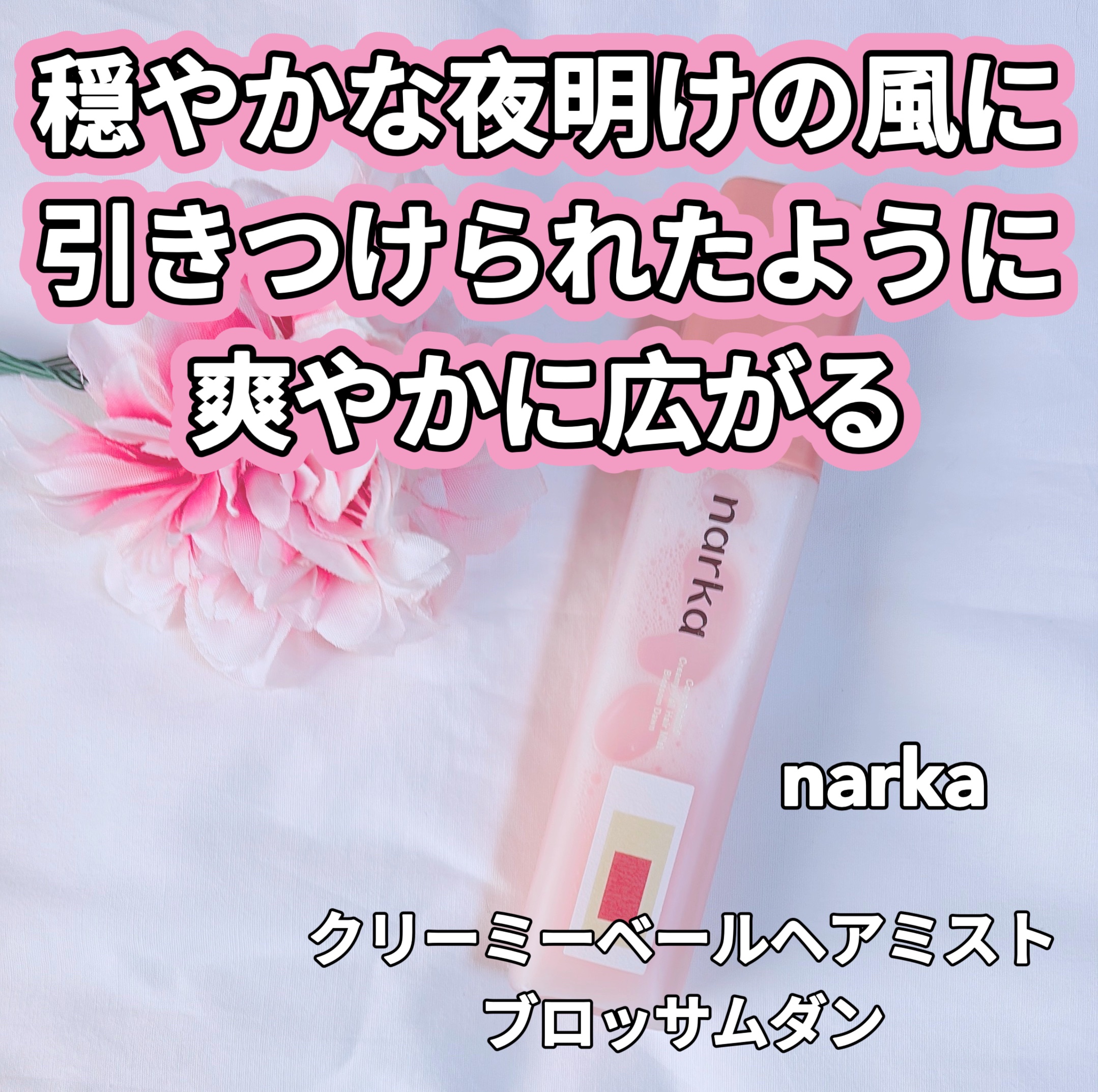 クリーミーベールヘアミスト ブロッサムダン/narka/ヘアミストを使ったクチコミ（1枚目）