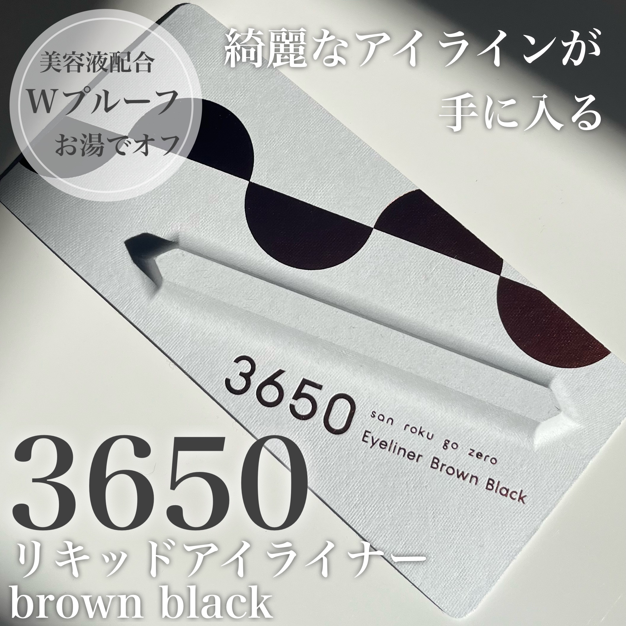 リタッチアイライナー /3650/リキッドアイライナーを使ったクチコミ（1枚目）