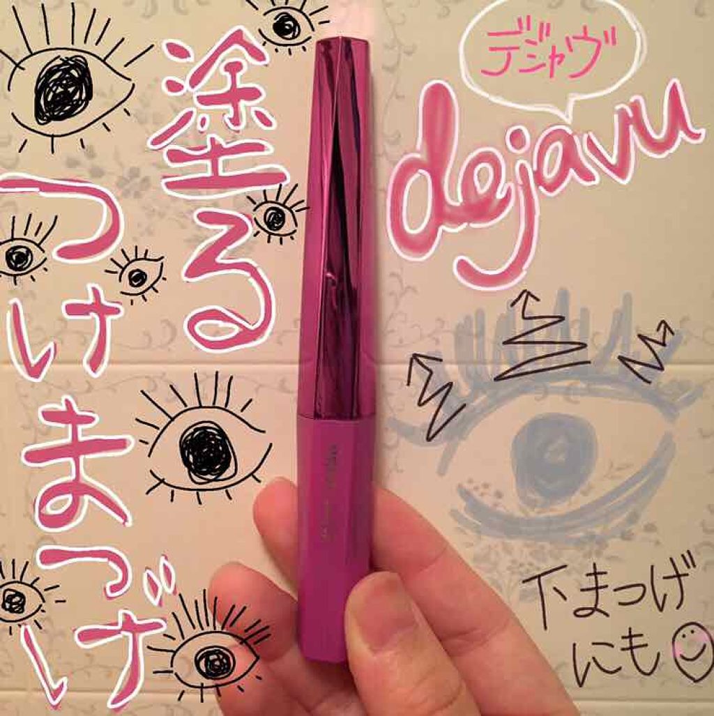 「塗るつけまつげ」自まつげ際立てタイプ/デジャヴュ/マスカラを使ったクチコミ（1枚目）