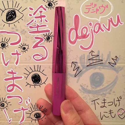 「塗るつけまつげ」自まつげ際立てタイプ/デジャヴュ/マスカラを使ったクチコミ(1枚目)