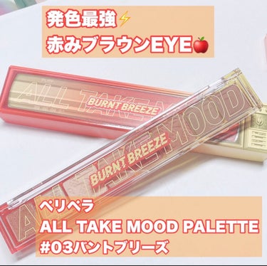 
PERIPERA　オール テイク ムード パレット
03BURNT BREEZE

発色最強⚡️赤みブラウンEYE🍎


【色】
赤みブラウンの詰め合わせ。
全体的に濃いめの色です。
ぱっと見、似たよ