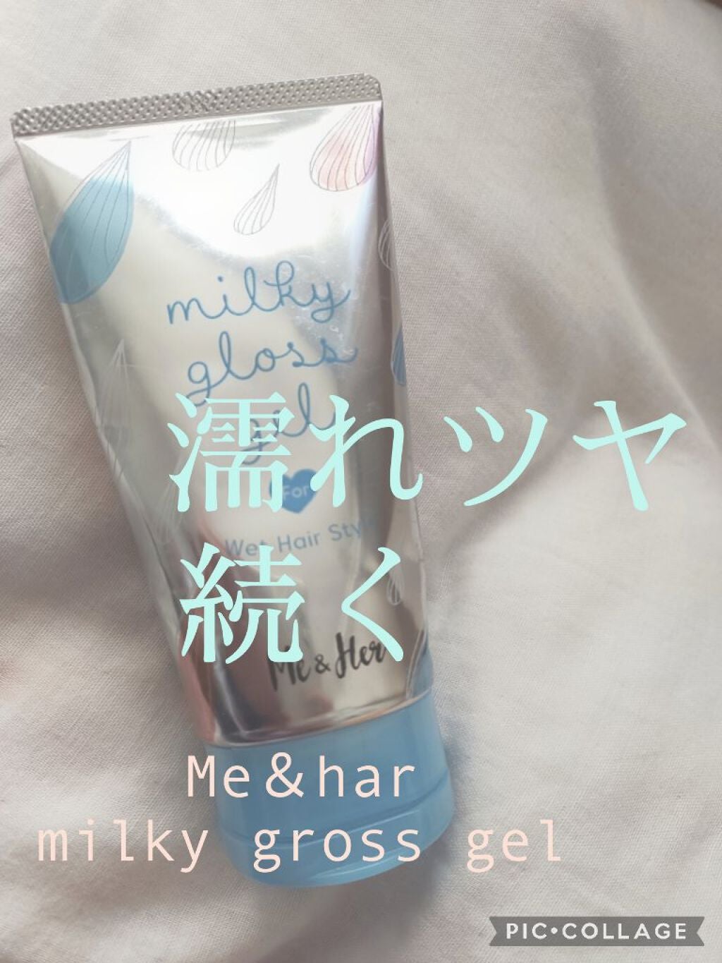 ミルキィグロスジェル/Me&Her/ヘアジェルを使ったクチコミ(1枚目)