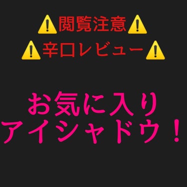 お気に入りだけど、辛口レビュー！
まじの、お気に入りアイシャドウのお話です。

"辛口"な、訳ですから"Badポイント"も、書いてあり口調が偉そうだなとか、思う方もいるかもしれないので、お気をつけくださ