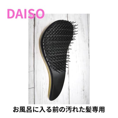 ストレートコーム/DAISO/ヘアブラシを使ったクチコミ（3枚目）