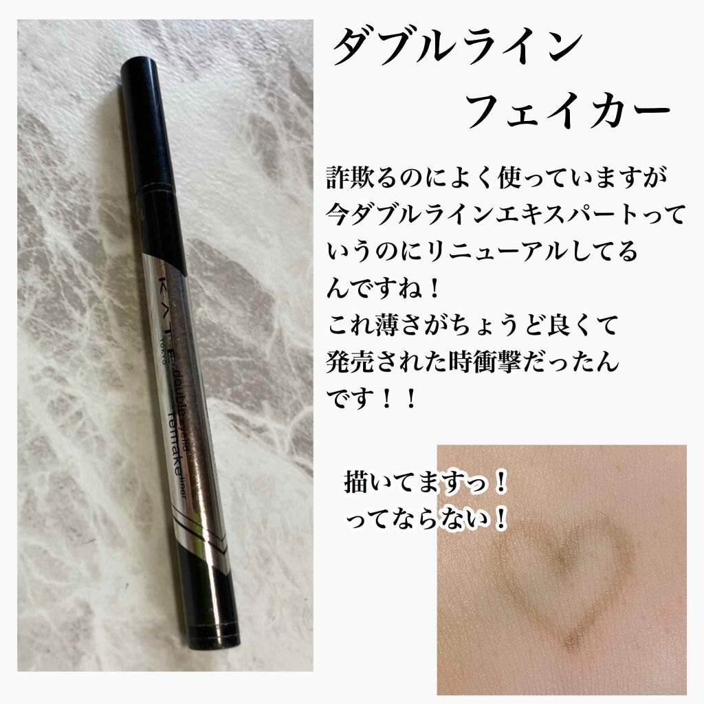 ダブルラインフェイカー/KATE/リキッドアイライナーを使ったクチコミ(2枚目)