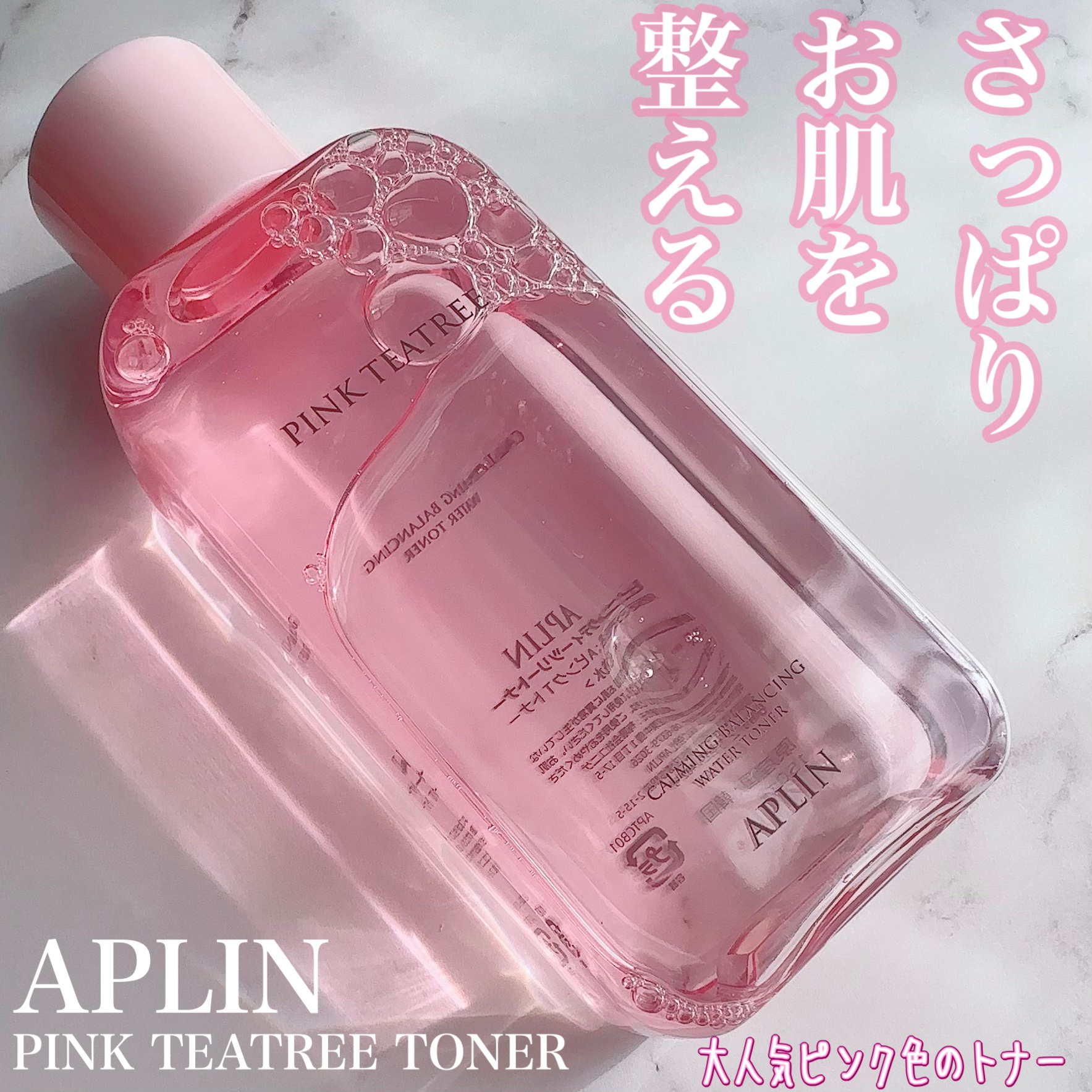 ピンクティーツリートナー/APLIN/化粧水を使ったクチコミ（1枚目）