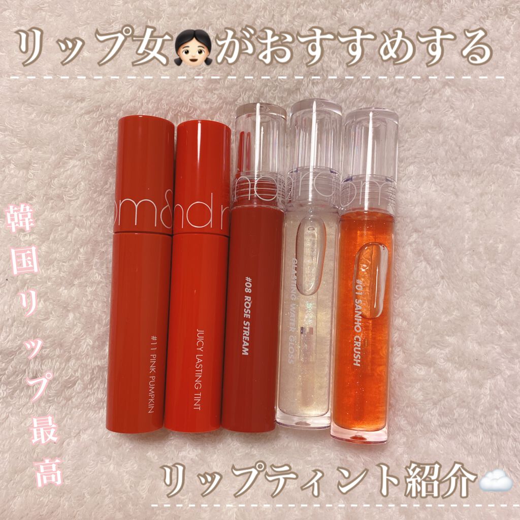 グラスティングウォーターグロス/rom&nd/リップグロスを使ったクチコミ（1枚目）