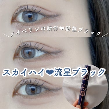 スカイハイ コスミックブラスト/MAYBELLINE NEW YORK/マスカラを使ったクチコミ（1枚目）