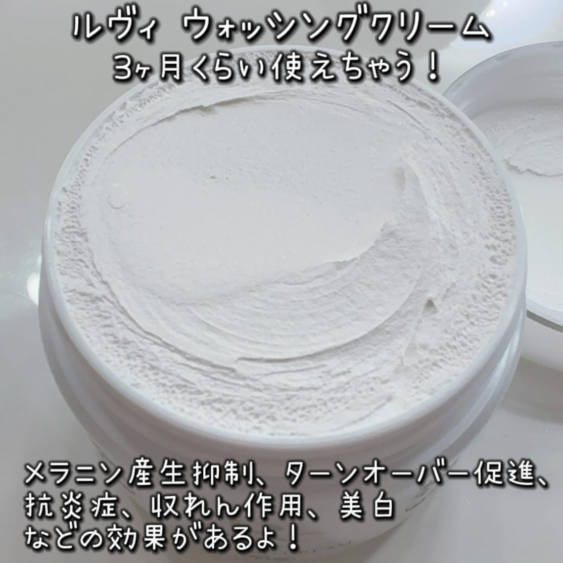 ルヴィ　ウォッシングクリーム/ルヴィ/洗顔フォームを使ったクチコミ（2枚目）