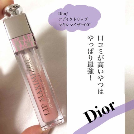 【旧】ディオール アディクト リップ マキシマイザー/Dior/リップグロスを使ったクチコミ(1枚目)