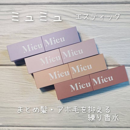 エスティック/MieuMieu/ヘアバームを使ったクチコミ(1枚目)