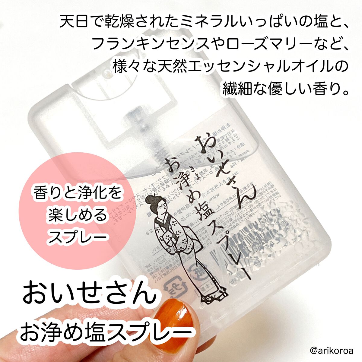 お浄め塩スプレー/おいせさん/その他を使ったクチコミ(3枚目)