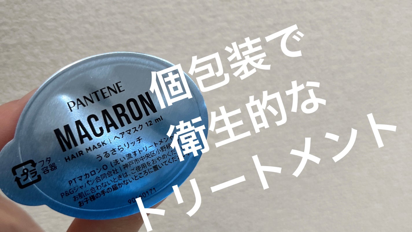 パンテーンマカロン ヘアマスク うるさらリッチ <洗い流すトリートメント>/パンテーン/ヘアマスク・ヘアパックを使ったクチコミ(1枚目)