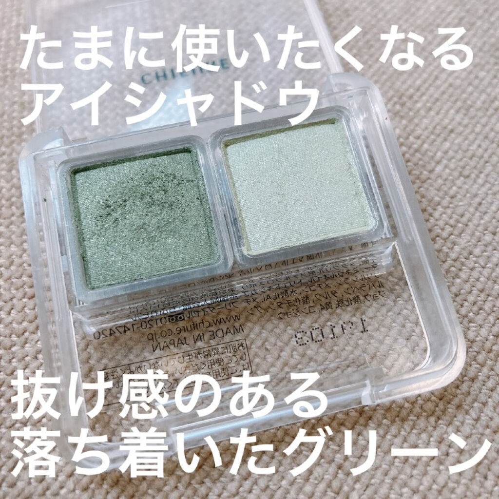 クリスマスが近付くと、
グリーンが使いたくなりませんか？🎄✨
　

ちふれ
ツイン カラー アイシャドウ
84　グリーン系


こちらのツインシャドウは
2色でグラデーションになってくれます❣️


イエベさんに似合うグリーンで
なかなか