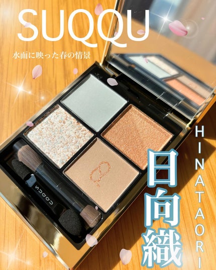シグニチャー カラー アイズ/SUQQU/アイシャドウパレットを使ったクチコミ(1枚目)