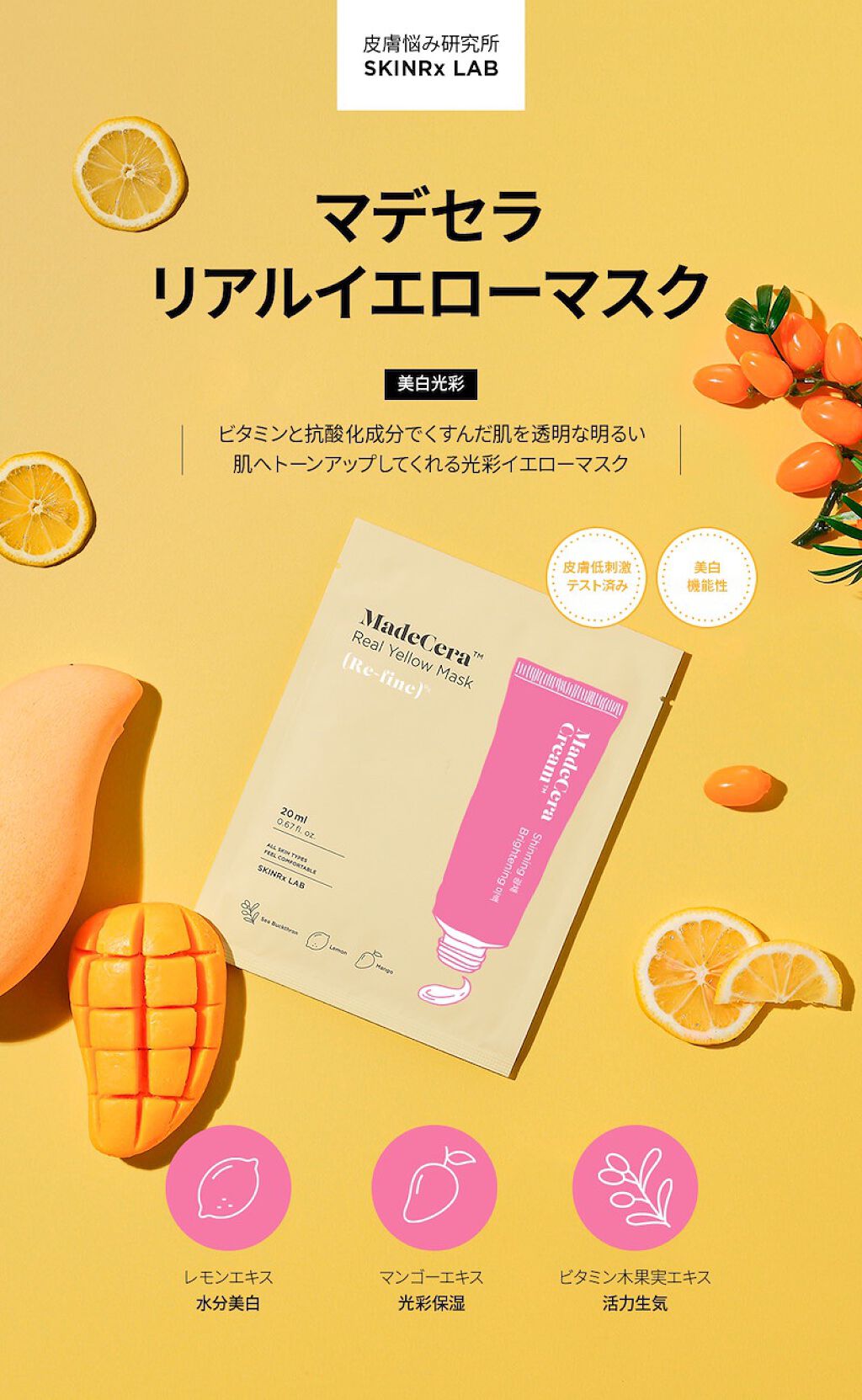 マデセラリアルイエローマスク/SKINRx LAB/シートマスク・パックを使ったクチコミ（1枚目）