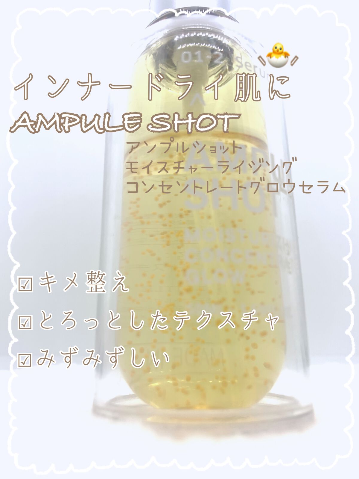 モイスチャーライジング コンセントレートグロウ セラム/AMPULE SHOT/美容液を使ったクチコミ（1枚目）