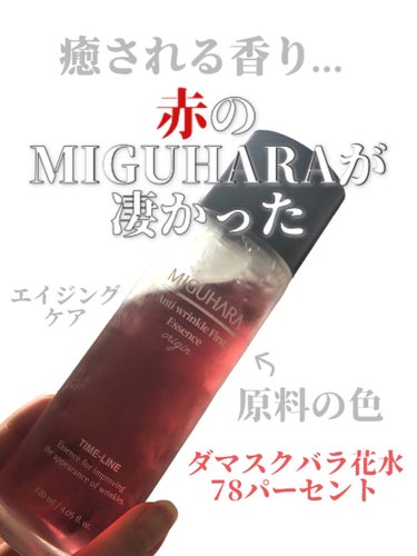 アンチリンクルファーストエッセンスオリジン/MIGUHARA/化粧水を使ったクチコミ（1枚目）