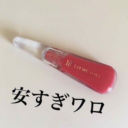 38°C / 99°F リップトリートメント (リップ美容液)/UZU BY FLOWFUSHI/リップケアを使ったクチコミ(1枚目)