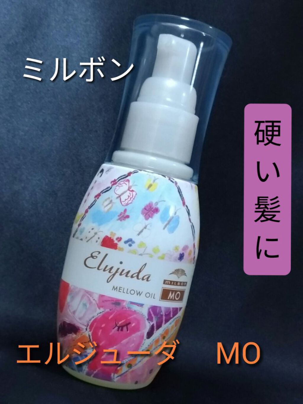 5本　髪の芯から潤う魔法の一滴♡ ミルボン　エルジューダMO Amazon | milbon(ミルボン) ミルボン ディーセス エルジューダMO