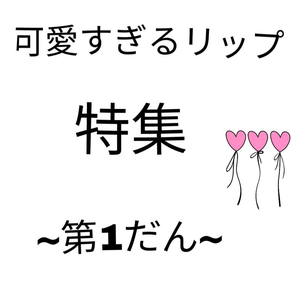 ステイオンバームルージュ/キャンメイク/口紅を使ったクチコミ（1枚目）