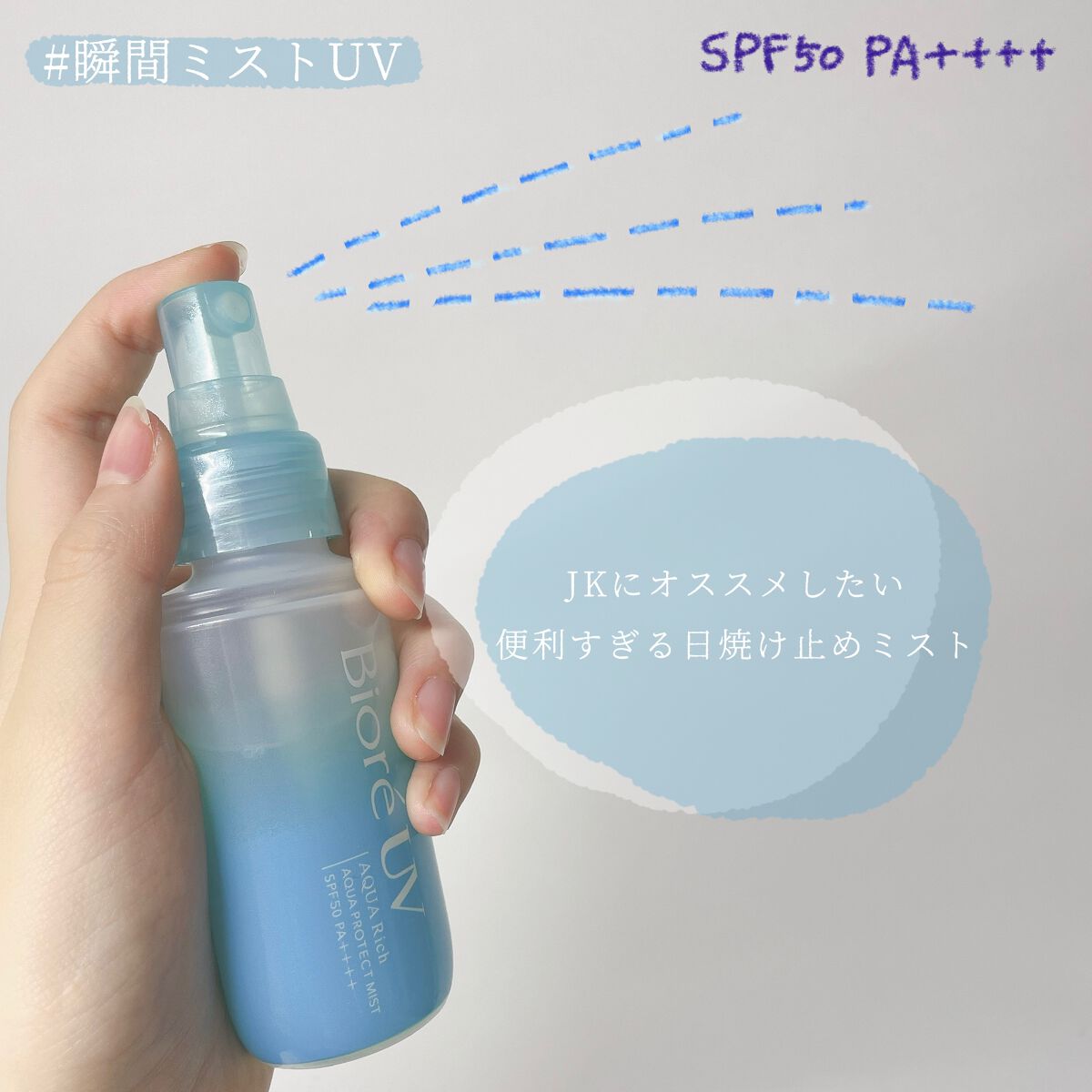 ビオレUV アクアリッチ アクアプロテクトミスト/ビオレ/日焼け止めミスト・スプレーを使ったクチコミ(1枚目)