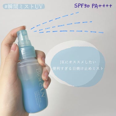 【新JKにおすすめ】
今年の夏もこれ🏖☀️

ビオレUV アクアリッチ アクアプロテクトミスト


SPF50 PA++++
しっかりUVカットされるところが最高👍🏻



ミストだからすごく便利だし
