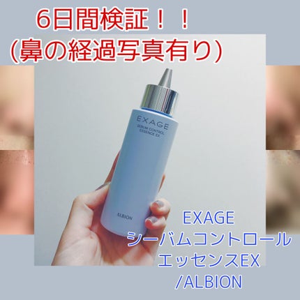 エクサージュ シーバム コントロール エッセンス EX/ALBION/美容液を使ったクチコミ(1枚目)
