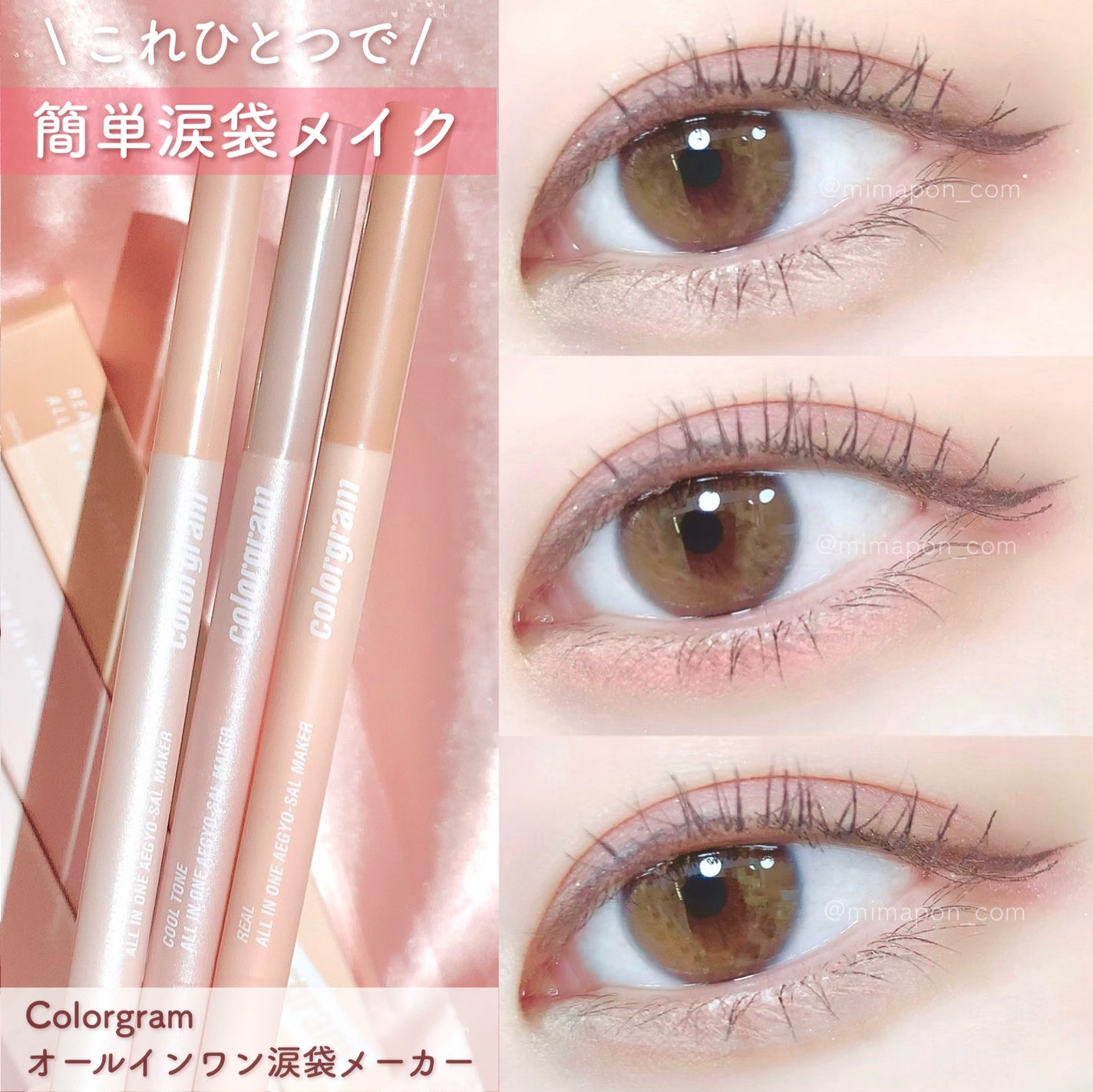 オールインワン涙袋メーカー/Colorgram/ペンシルアイライナーを使ったクチコミ(1枚目)