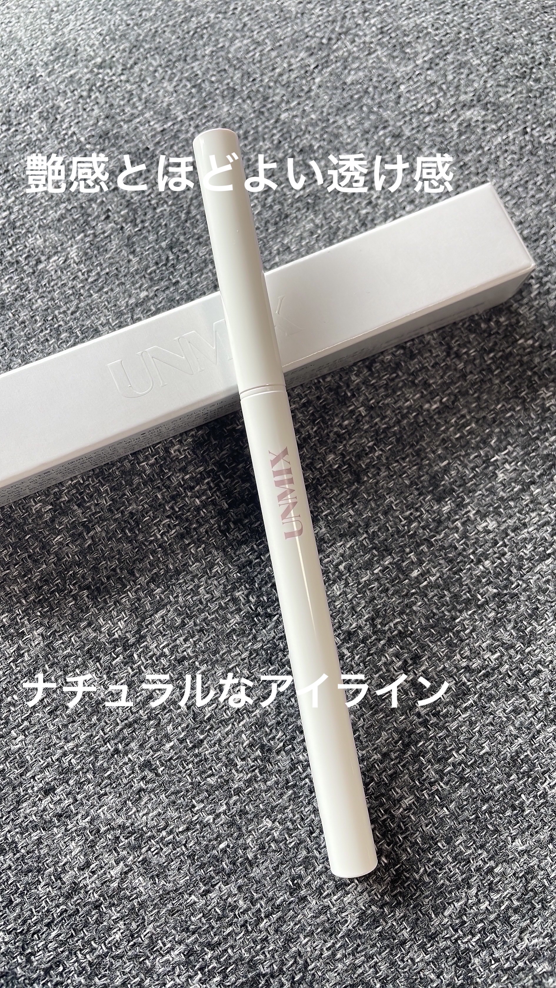 アイラッシュライナー 03 セーブル/UNMIX/ペンシルアイライナーを使ったクチコミ（1枚目）