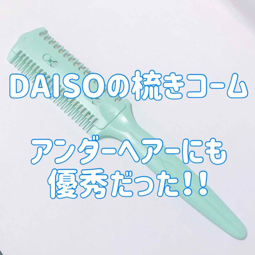 ヘアーカッター Daisoの使い方を徹底解説 超優秀 100均で買えるおすすめヘアケアグッズ アンダーヘアーを梳きた By 一重chan 乾燥肌 代前半 Lips