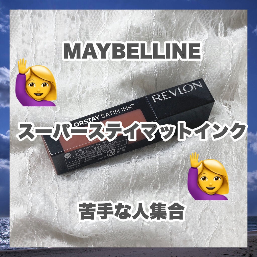 カラーステイ サテン インク/REVLON/口紅を使ったクチコミ(1枚目)
