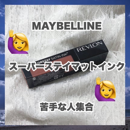 カラーステイ サテン インク/REVLON/口紅を使ったクチコミ(1枚目)