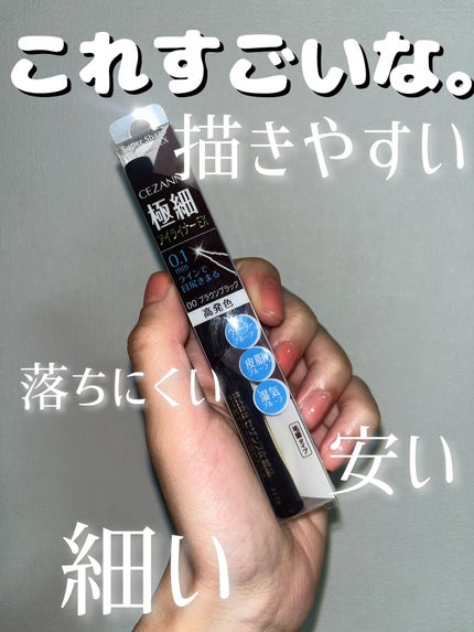極細アイライナーEX/CEZANNE/リキッドアイライナーを使ったクチコミ(1枚目)