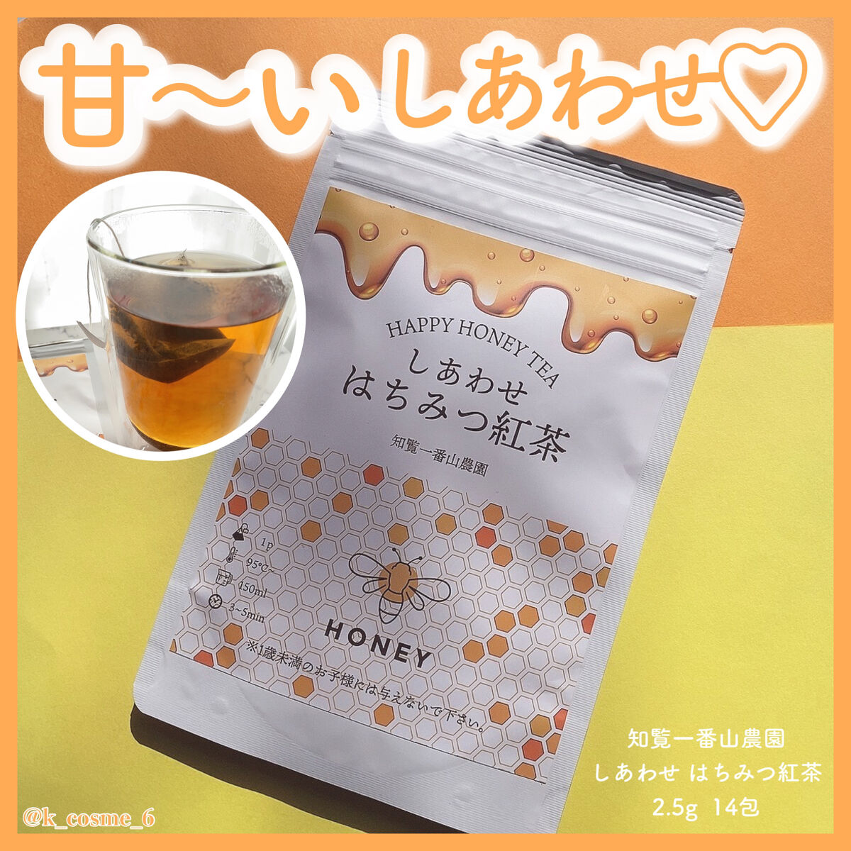 しあわせ はちみつ紅茶/知覧一番山農園/ドリンクを使ったクチコミ（1枚目）