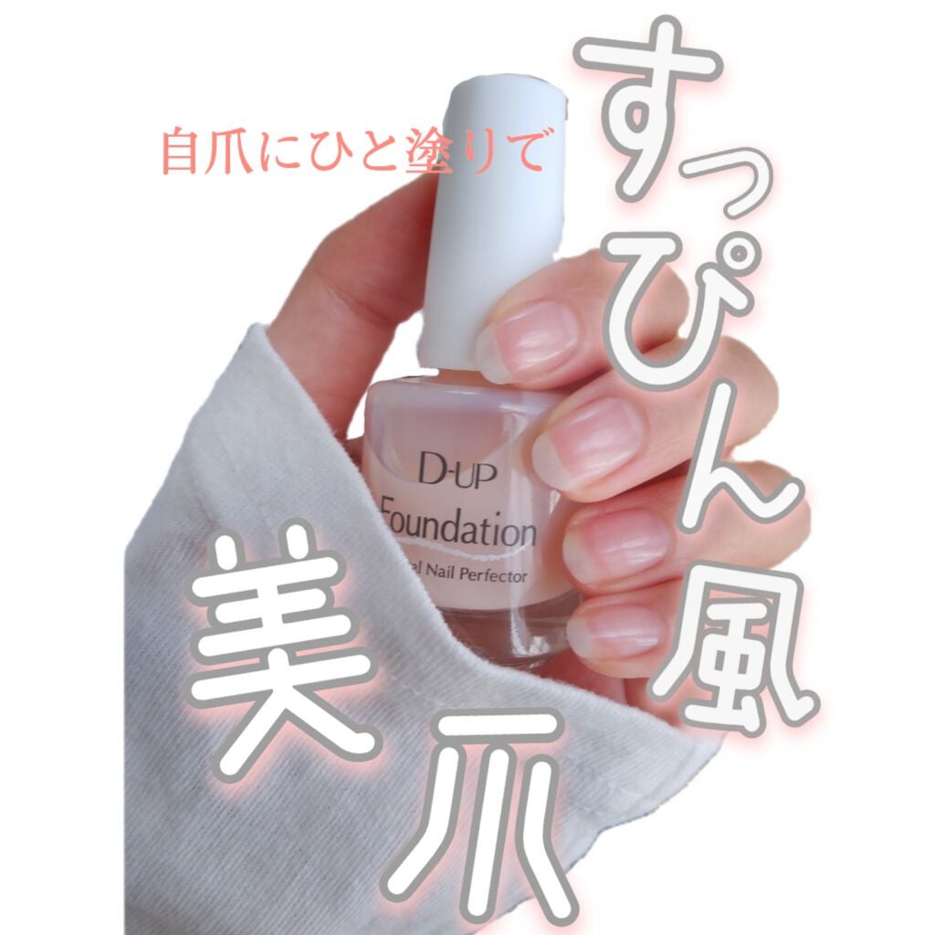 ディーアップファンデーション/D-UP/ネイルベースコートを使ったクチコミ(1枚目)