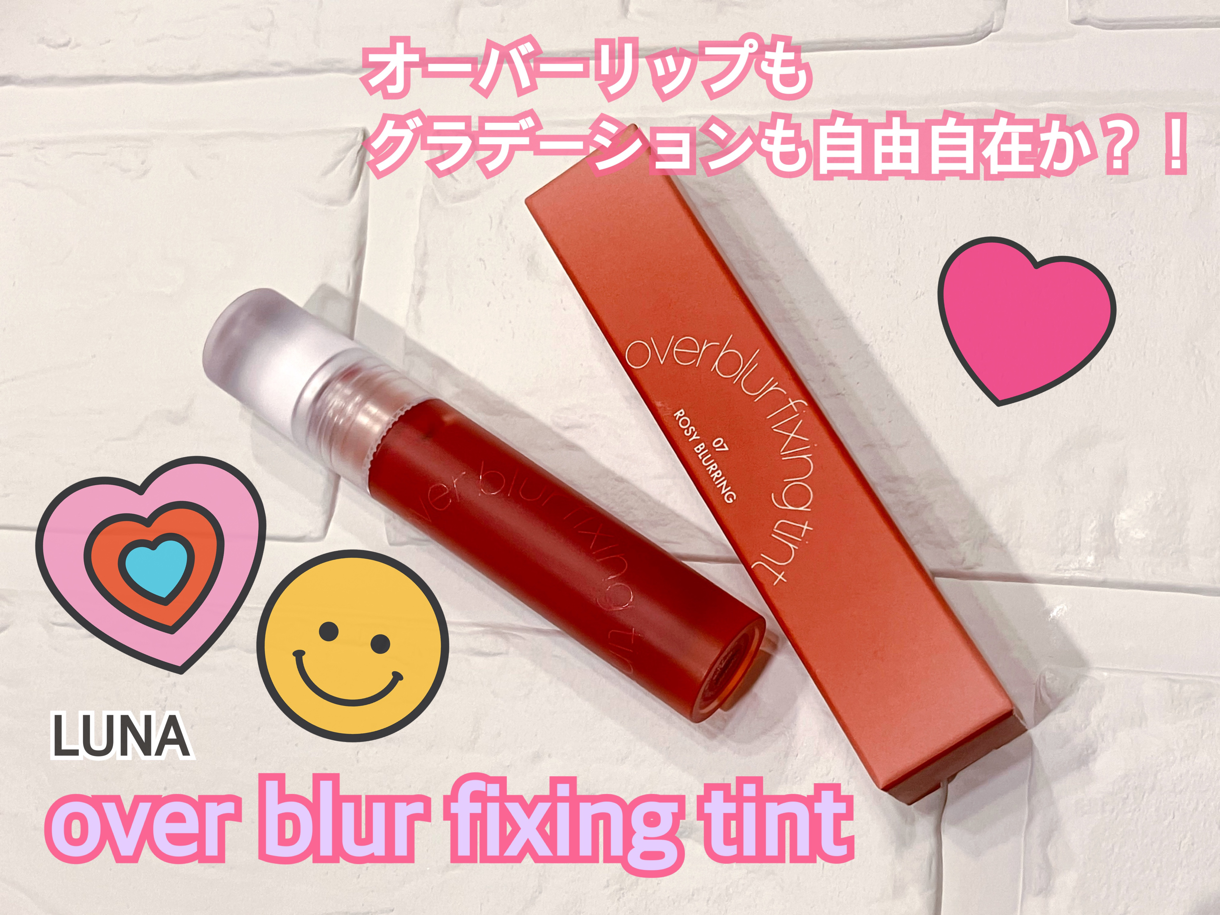 オーバーブラーフィクシングティント/LUNA/リップティントを使ったクチコミ（1枚目）